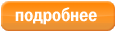 подробнее