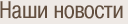 Наши новости